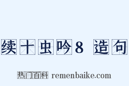 续十虫吟8造句是什么意思的图片